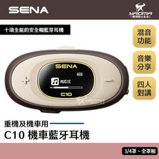 SENA C10 復古棕 玫瑰粉 安全帽藍牙耳機 支援四人對講 LCD螢幕 多工混音 16小時續航力 耀瑪騎士