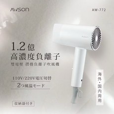AWSON 折疊式國際雙電壓高濃度負離子吹風機，輕巧便攜，雙電快乾，負離子護髮，旅行必備, 白