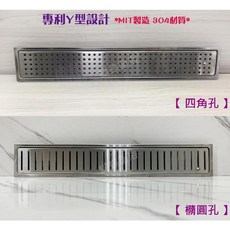 蝴蝶衛浴 304不鏽鋼專利Y型地排 台灣製造 防臭防蟲 浴室線性排水槽 10x60公分 適用1.5吋排水管 (小方孔), 10x60 1.5''(小方孔),中孔