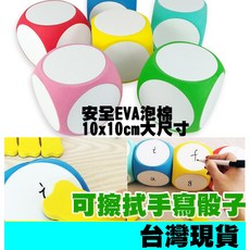 Fittest 可擦式骰子 加大款 手寫骰子 自由書寫 創意海綿骰子, 10cm藍, 1個