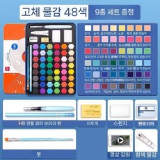 제이베니-295 고체 수채화 물감 틴케이스 세트 솔리드 아트 스페셜 24색 36색 48색 비독성 페인팅 도구, 3. 48색 세트