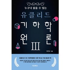 누구나 읽을 수 있는 유클리드 기하학원론 3, 지오북스, 정완상(저)