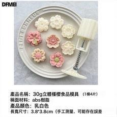 DFMEI 櫻花月餅模具糕點綠豆糕磨具手壓式家用造型冰皮廣式壓花, 1個, 30克立體櫻花月餅模(1模4片):如圖所示
