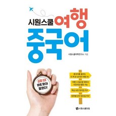 시원스쿨여행중국어(급할때바로찾아말하는)