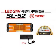 대성부품 24V LED 면발광 사이드등 SL-52 SL-53 특장차 사이드램프 옆면등 끝단표시등 차폭등 황색 적색 트럭 화물차 대형트럭 윙바디 탑차 측면등 인증 국산끝단, LED SL-52 황색(짹타입)