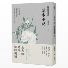 (好優)《詩經》裡的草木手記-閱己, 1個