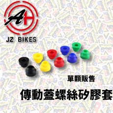 JZ BIKES 傑能 傳動蓋螺絲矽膠套, 單顆販售,綠