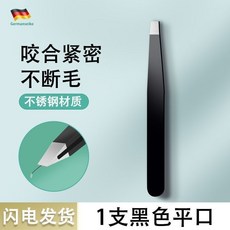 男士鬍鬚夾 拔白髮鑷子夾 扯臉部毛髮夾 拔毛神器, 1個, 【德國工藝*質保】平口-1支裝