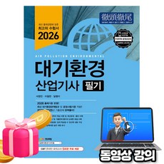 예문사 2026 동영상 대기환경산업기사 필기