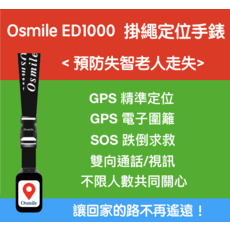 Osmile ED1000 掛繩定位手錶 GPS精準定位 協尋長輩 雙向通話 4G/5G支援