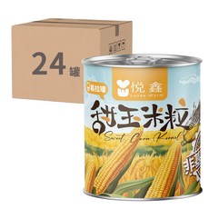 【箱購】悅鑫 甜玉米罐頭 非基因改造 香甜飽滿 真空封罐 開罐即食, 340g, 24個