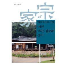 百科全書的搖籃 醴泉初刊權文海宗家, 藝文書院, 權景烈 著
