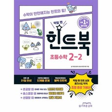 Seulgiroungongbu 卡關時的提示書 小學數學 2-2, 小學二年級