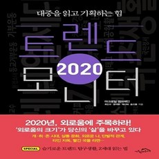 트렌드 모니터(2020):대중을 읽고 기획하는 힘, 시크릿하우스, 최인수,윤덕환,채선애,송으뜸 공저
