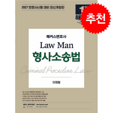 2027 해커스변호사 Law Man 형사소송법 + 쁘띠수첩 증정, 이재철