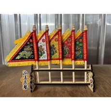 泓展工藝 桌上五營旗 小五方旗 陣頭廟會宗教模型 文創商品, 1個, 直形腳架旗子有字+有劍帶)