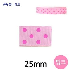 유니아트 리본 큰골직 땡땡이 리본 25mm 핑크 롤