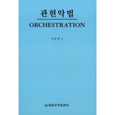 [나운영]관현악법(나운영), 세광음악출판사, 나운영 저