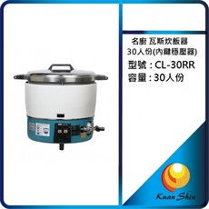 CL-30RR (30人份) 瓦斯炊飯器 (內鍵穩壓器), 1個