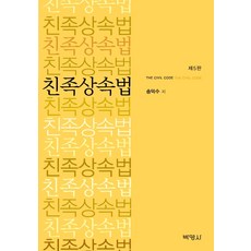 친족상속법, 박영사, 송덕수