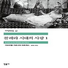[개똥이네][중고-상] 콜레라 시대의 사랑 1