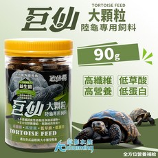 【AC草影】絕色 龜仙糧 龜主食飼料 巨仙 大乖乖 澤龜飼料 陸龜飼料 水龜 牧草飼料 爬蟲益生菌 爬蟲飼料, 1個, 絕色 陸龜主食飼料（90g）特大巨仙