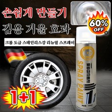 1+1 [독일 개발] 크롬 도금 스테인리스강 리뉴얼 스프레이 반사 도장 내식성이 좋다 밝은, (1+1병)350ML, 350ml