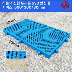 플라스틱 발판 트레이 깔판 받침대 운반 제거 빠레트 지게차 팔레트 화물 새로운 물류, 1개, 3. 스카이블루 533 50x30x3