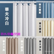 拉簾 防黴浴簾 隔斷門簾 浴簾 廁所門簾 白色緹花浴簾 (華夫格緹花防水防黴)防水浴簾, 華夫格冷白色,180克華夫格：150*200大孔, 1個
