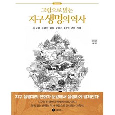 그림으로 읽는 지구 생명의 역사