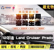 ICHI 台灣製 12年後 Land Cruiser Prado 專車專用 避光墊, 1個, 短毛