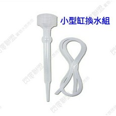 【閃電聯盟】迷你缸換水組 迷你虹吸管 餵食滴管 小型換水器 水草液肥 珊瑚餵食 豐年蝦, 1個