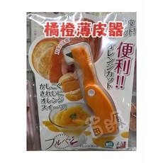 日本下村 KG Fru Vege 橘橙剝皮器 - 便利可折疊, 1個
