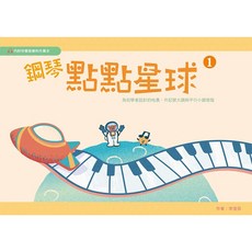 鋼琴點點星球(1) 附伴奏音樂和作業本：為初學者設計的哈農、升記號大調與平行小調音階, 第1冊