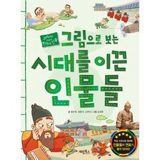 그림으로 보는 시대를 이끈 인물들, 계림북스, 교과서에 나오는 한국사 인물