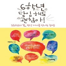 [개똥이네][중고-상] 6학년 담임 해도 괜찮아!