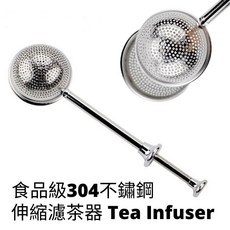 食品級304不銹鋼伸縮濾茶器 - 茶球茶葉過濾器 茶具配件, 1個
