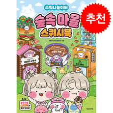 소워니놀이터 숲속 마을 스퀴시북 + 쁘띠수첩 증정, 대원앤북