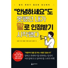 안녕하세요도 못했던 내가 말로 인정받기 시작했다:말의 변화가 필요한 당신에게, 슬로디미디어, 강은하
