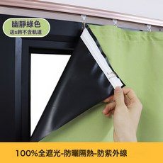 DFMEI 新款全遮光窗簾遮陽布臥室成品陽臺隔熱防曬窗戶簡易簾免打孔, 青草綠背面黑膜(平掛窄布S掛鉤)
