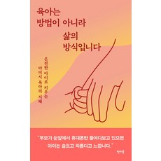 육아는 방법이 아니라 삶의 방식입니다:온전한 아이로 키우는 아미시 육아의 지혜, 판미동
