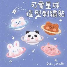 Dobo_studio 可愛星球動物刺繡布貼 熨燙自黏兩用 DIY補丁徽章袖章, 1個, 隨機出貨, 棕色