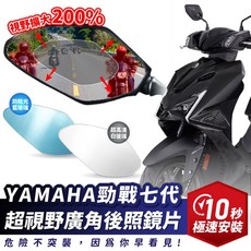 XILLA 勁戰七代超視野廣角後照鏡片 200%視野擴大 YAMAHA 125/155後視鏡 10秒極速安裝, 1個, 超高清白玻璃 左右一對/超黏無痕背膠 ,勁戰七代 125/155專用 首批限量, YAMAHA 125/155