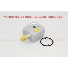 VAG小賴汽車 機油冷卻器 028117021B 028117021K 028117021L 全新