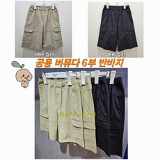 폴햄키즈 부평점 양쪽 카고 포켓 시원한 터치감 공용 루즈핏 **버뮤다** 6부 반바지