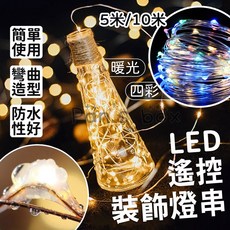 Pan's box LED銅線燈 北歐風防水氣氛燈串, 1個, 遙控 暖光銅線燈,5米50燈