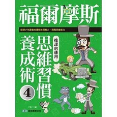 啟得創意文化 福爾摩斯思維習慣養成術4：推理的運用, 單本