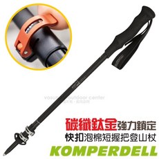 KOMPERDELL 碳纖維強力鎖定泡棉短握把登山杖 健行手杖, 1個, 單入