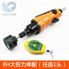 SUBAO 速豹 氣動擰蓋機 BM-G8 手持旋蓋機, 8H大扭力單配（1頭）+平穩器