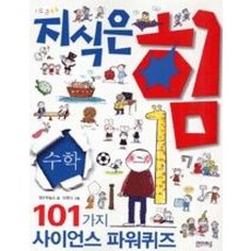 지식은힘-101가지사이언스파워퀴즈